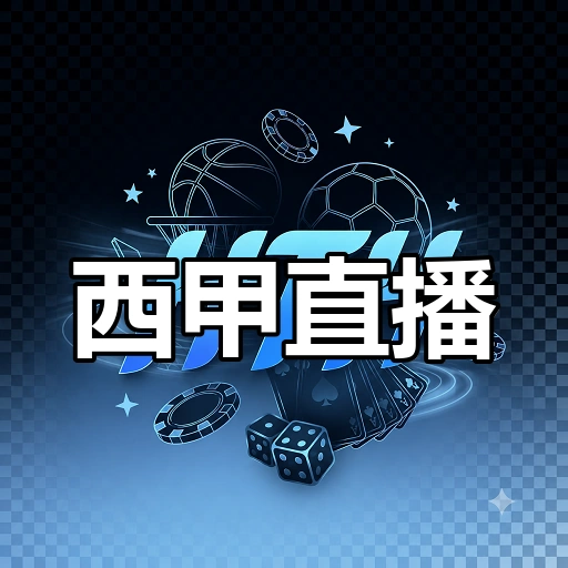 西甲直播